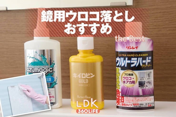 【2025年】鏡用ウロコ落としのおすすめランキング。落とし方の裏ワザをプロが紹介