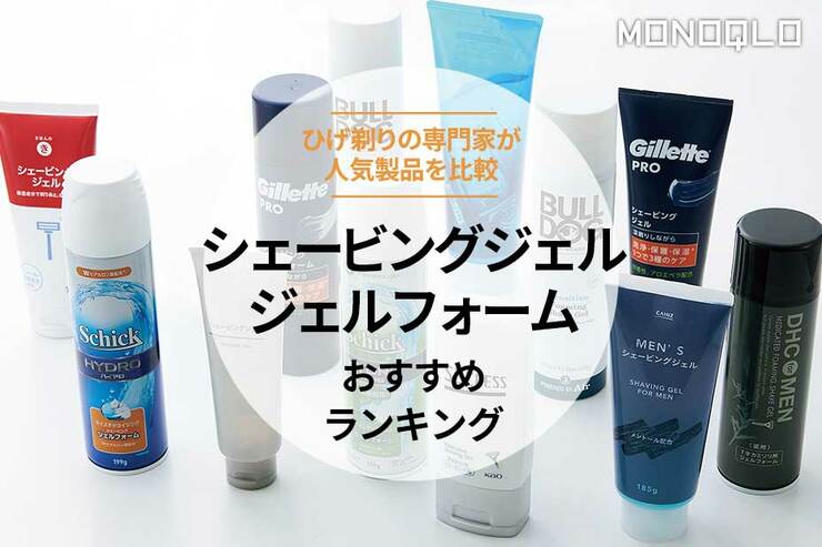 シェービングジェルとジェルフォームのおすすめランキング12選。人気商品を専門家と比較
