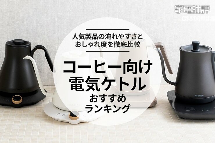 コーヒー向け電気ケトルのおすすめランキング4選。淹れやすさとおしゃれ度を比較