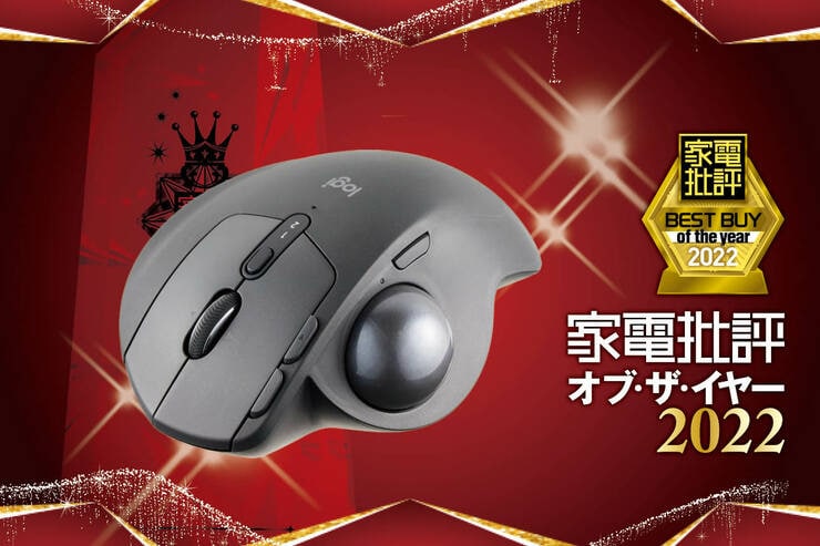 トラックボールマウスはロジクール「MXTB1s MX ERGO」高性能で操作も快適【家電批評ベストバイ2022】のイメージ