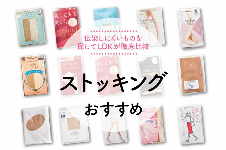 ストッキングのおすすめランキング15選。LDKが伝線しにくいものを探して比較