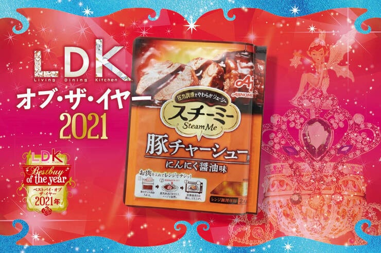 レンチンでチャーシュー完成！味の素「スチーミー®豚チャーシュー用 にんにく醤油味」｜LDK オブ‧ザ‧イヤー2021