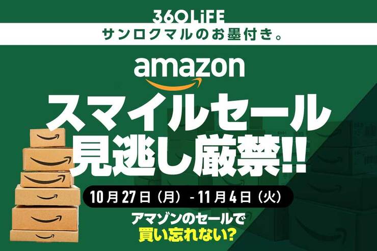 【見逃し厳禁】Amazonスマイルセール、コレを買えば勝てる!