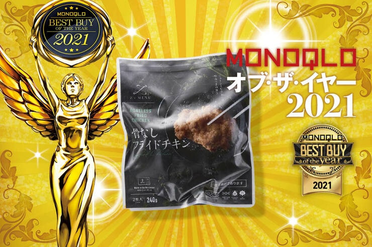 【2021ベスト】冷凍なのにレンチンで感動の旨さ！ SL Creations「Z's MENU 骨なしフライドチキン」｜MONOQLO オブ・ザ・イヤーのイメージ