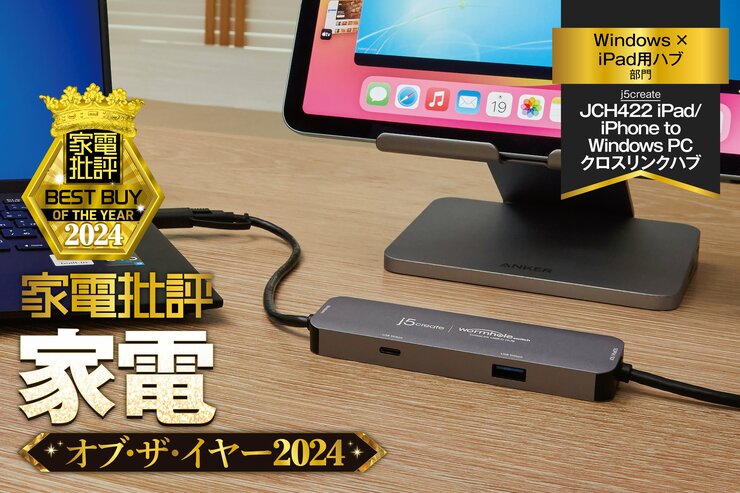 【Windows×iPad用ハブ】j5create「JCH422 iPad/iPhone to Windows PC クロスリンクハブ」は2製品を繋げる神デバイス！【家電批評2024年ベストバイ】