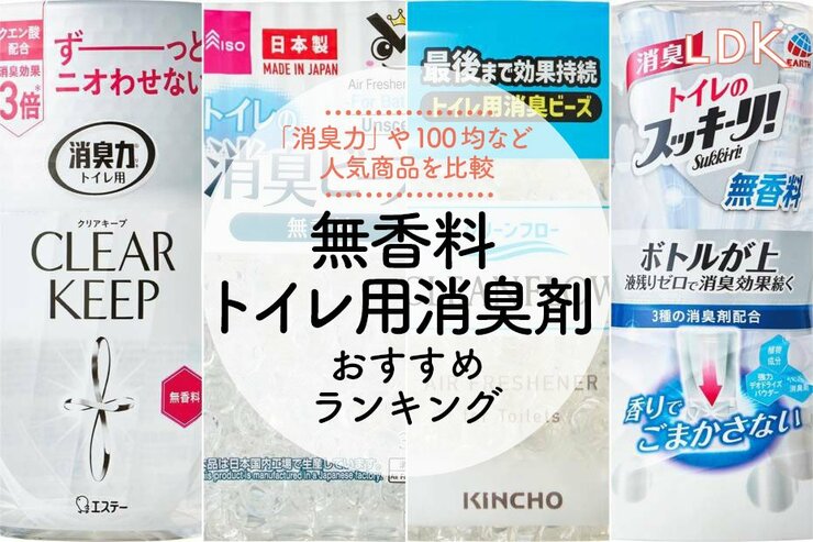 トイレ用消臭剤のおすすめランキング。置き型・無香料の人気商品を比較【2024年】