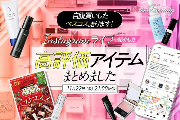 『LDK the Beauty』がインスタライブでベストコスメを紹介！自腹買いアイテム語ります