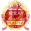LDK: ベストバイ [殿堂入り]