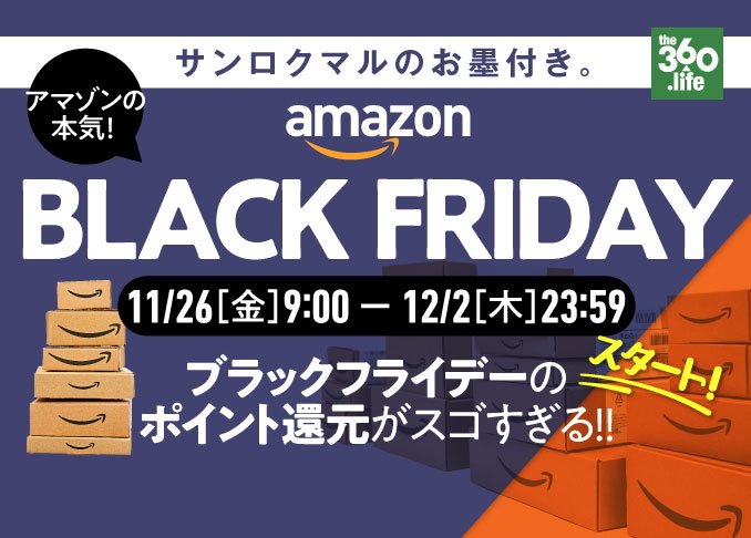 アマゾンの本気を見た まさかの楽天超え ブラックフライデーのポイント還元がヤバ過ぎた 始まってます 360life サンロクマル