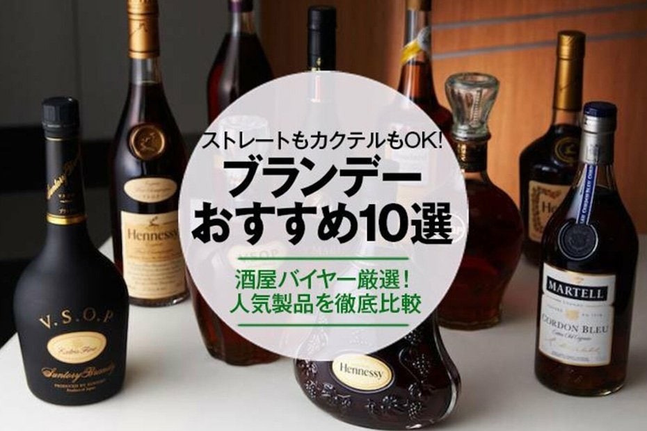 2021年】ブランデーのおすすめランキング10選｜酒屋バイヤーが人気製品 