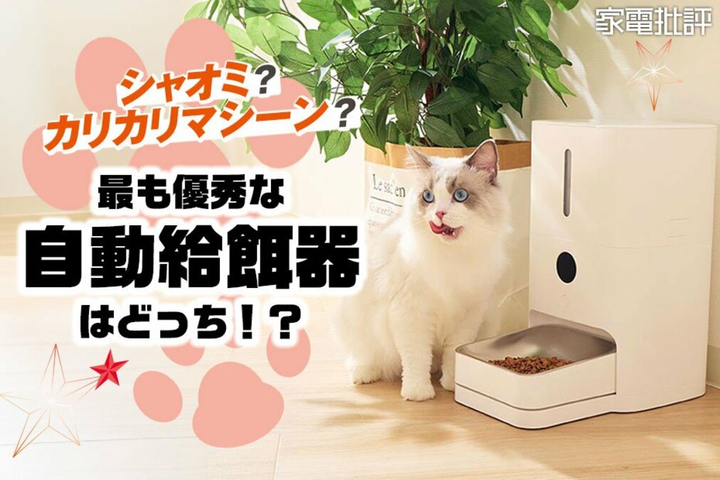 私は猫のしもべ】シャオミの自動給餌器は愛する猫ちゃんに快適にご飯を