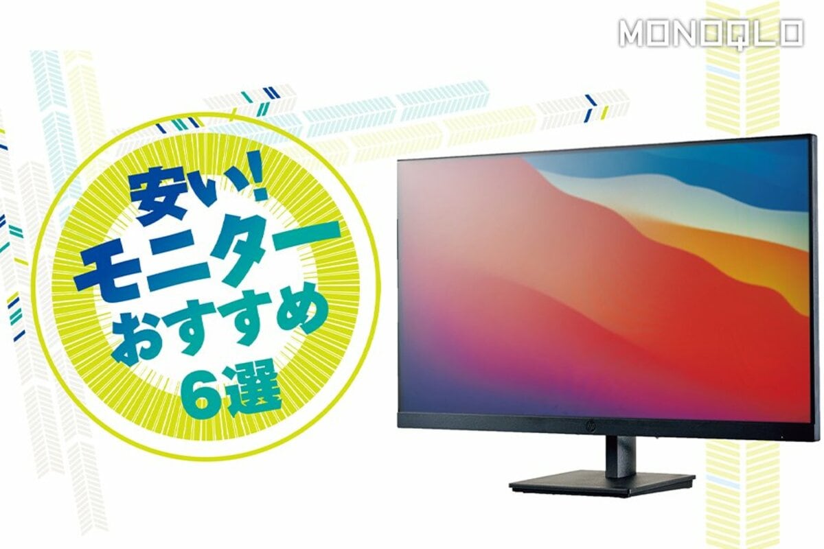 安いモニターのおすすめランキング。大きい＆コスパがいいのは? 人気 