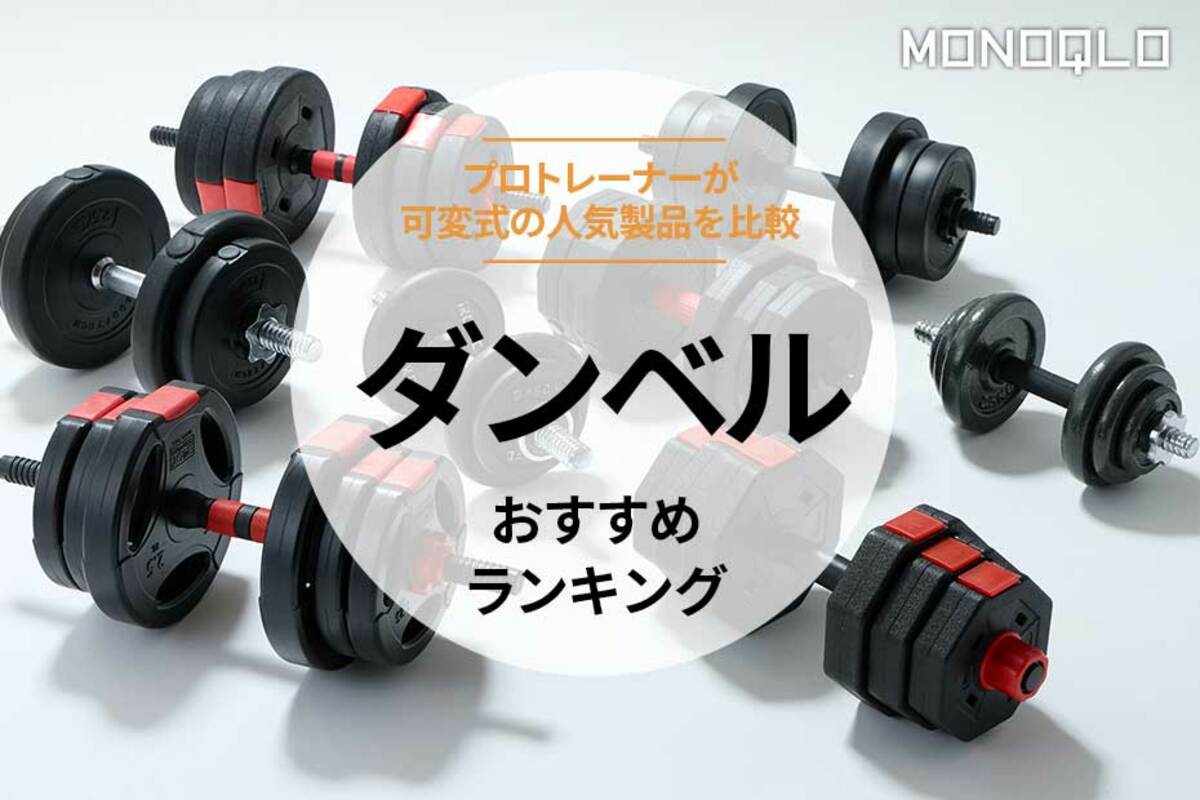 ダンベルのおすすめランキング9選。可変式で初心者向けの人気
