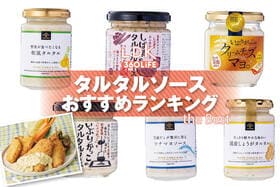 タルタルソースのおすすめランキング。市販の人気商品をプロと徹底比較