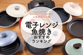 【LDK公式】電子レンジ魚焼きのおすすめランキング。レンジメートプロなど人気商品を比較