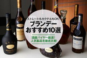 【2021年】ブランデーのおすすめランキング10選｜酒屋バイヤーが人気製品を徹底比較