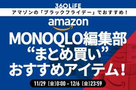 【ブラックフライデーで箱買い】「MONOQLO」編集部員が選ぶ!! “まとめ買い”推奨のおすすめアイテム！