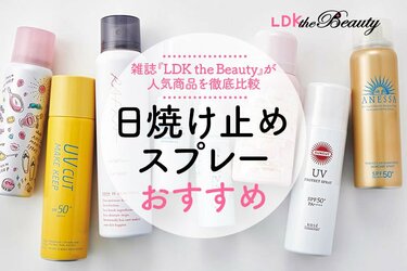 22年 日焼け止めスプレーのおすすめ8選 Ldkが人気製品を徹底比較 360life