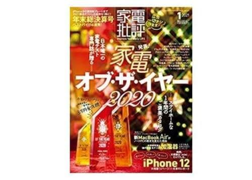 『家電批評』 2021年1月号 イメージ
