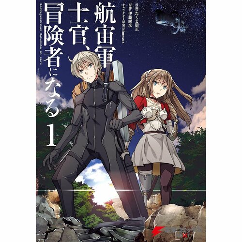 異世界漫画おすすめ 原作＝伊藤暖彥／キャラクター原案＝himesuz／作画＝たくま朋正 航宙軍士官、冒険者になる イメージ1