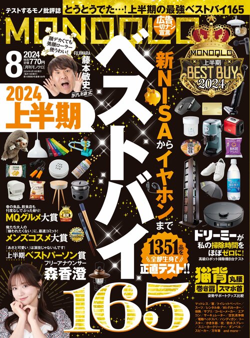 「MONOQLO」の2024年上半期ベストバイが大集合 ベストバイおすすめ イメージ