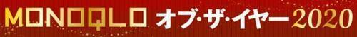 2020年ベストバイ決定!! MONOQLO オブ・ザ・イヤー」を解説 イメージ3