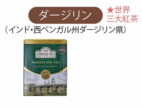 ダージリンティーのおすすめは? イメージ2