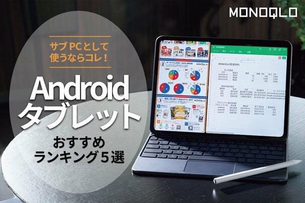 【MONOQLO公式】Androidタブレットのおすすめランキング5選。高性能な人気製品を徹底比較【2024年】<br />