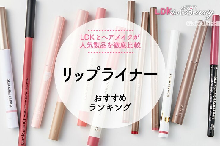 【2023年】リップライナーのおすすめランキング10選。LDKとヘアメイクが人気商品を徹底比較