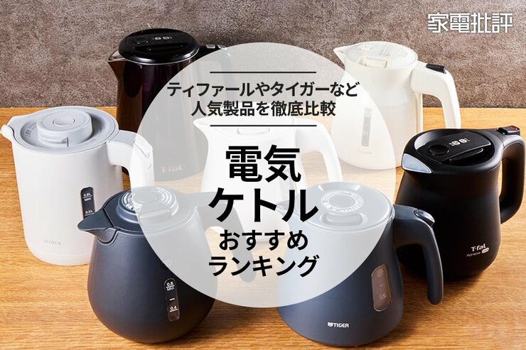 電気ケトルのおすすめランキング。ティファールや象印、タイガーなどの人気製品を徹底比較