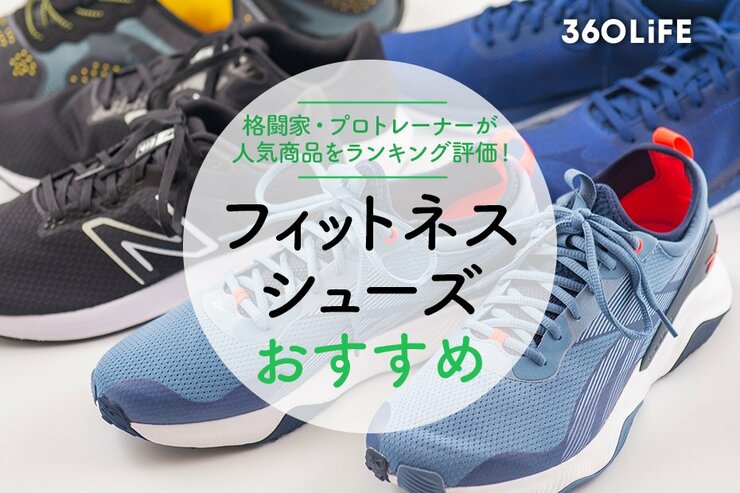 フィットネスシューズのおすすめランキング。プロトレーナーが徹底比較