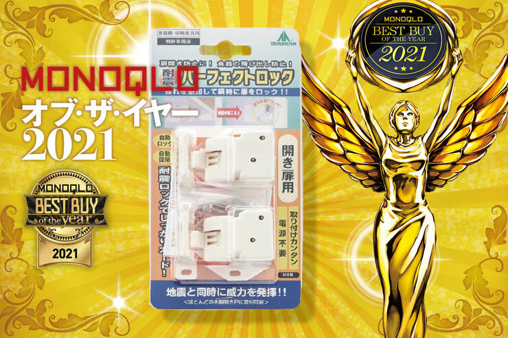 耐震パーフェクトロック_MONOQLO オブ・ザ・イヤー