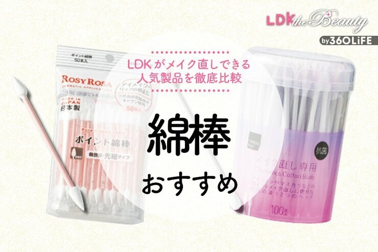 綿棒のおすすめ。LDKが人気商品を徹底比較