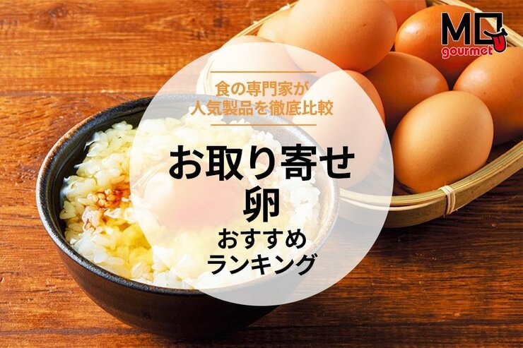 卵の通販・お取り寄せおすすめランキング9選。通販で買える人気商品を徹底比較