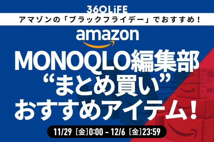 【箱買い推奨】「MONOQLO」編集部員が選ぶ!! ブラックフライデーで“まとめ買い”すべきおすすめアイテム！