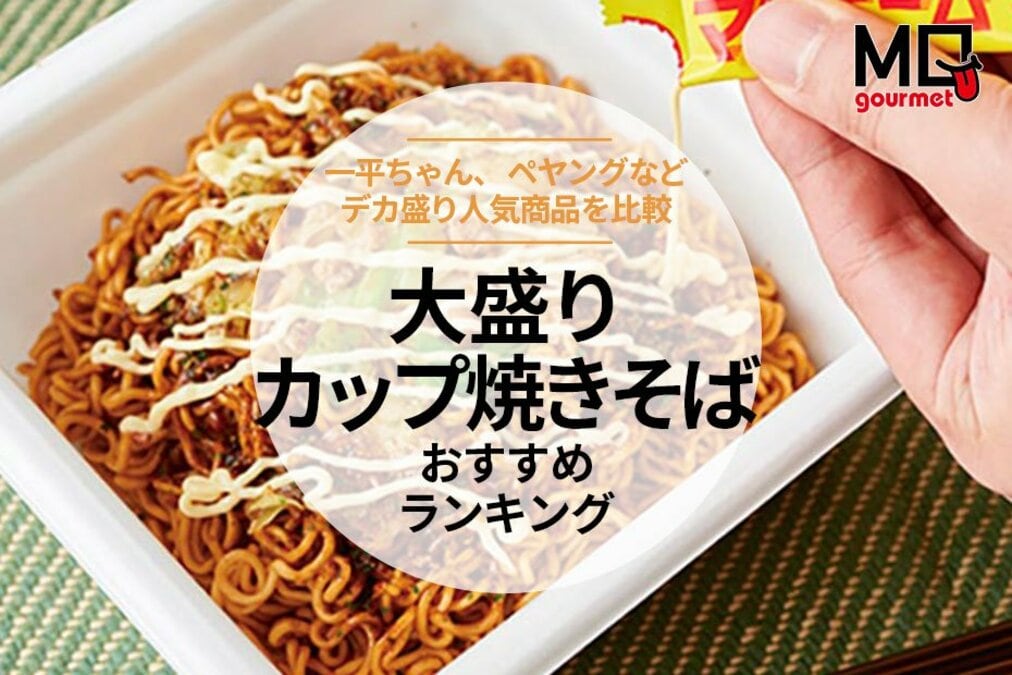 大盛りカップ焼きそばのおすすめランキング9選。量が多い&一番うまい