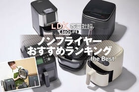 ノンフライヤーのおすすめランキング8選。一人暮らしでも使いやすい商品をLDKがプロと比較