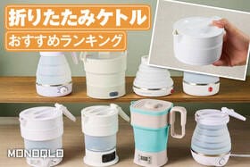 折りたたみケトルのおすすめランキング。海外対応やアウトドアで最強は? 人気製品を比較
