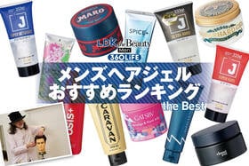 メンズヘアジェルのおすすめランキング。市販の人気製品を比較