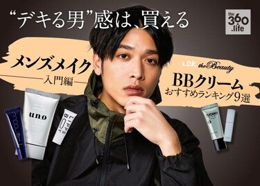 メンズメイクbbクリームおすすめランキング9選 コスメ誌 Ldk The Beauty が徹底比較 360life サンロクマル