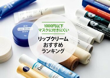 1000円以下 マスクに付きにくいリップクリームおすすめランキング16選 Ldk が徹底比較 360life サンロクマル