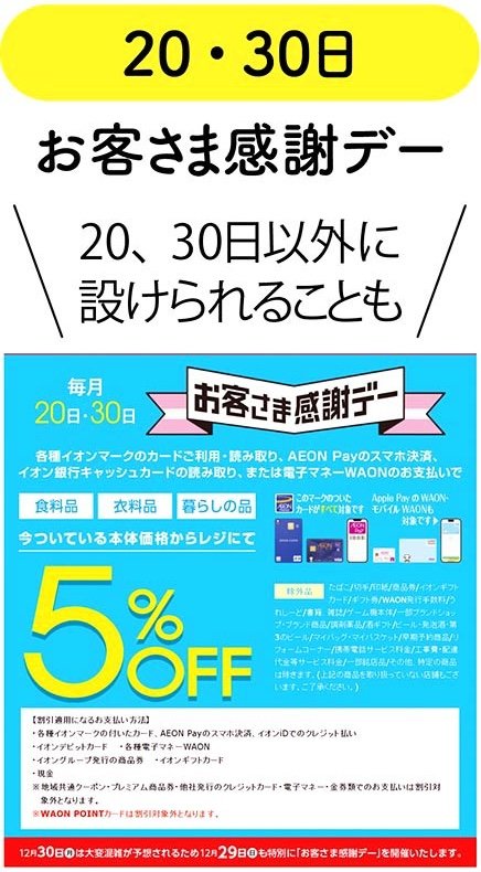 お客さま感謝デー WAON POINTの貯め方のコツおすすめ イメージ