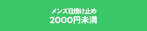 【2000円未満】メンズ日焼け止めのおすすめ