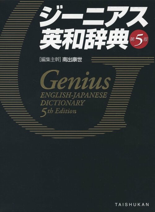 大修館書店 ジーニアス英和辞典 イメージ