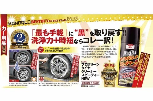 【お手軽タイヤクリーナー】 KURE「プロクリーン タイヤクリーナー スピーディーNEW」 ベストバイおすすめ イメージ