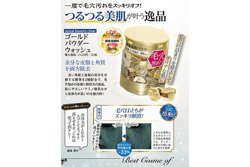 suisai「ビューティクリア ゴールド パウダーウォッシュ」 スキンケア編ベストコスメ2023おすすめ イメージ