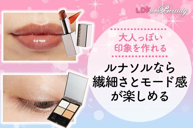春ならではの楽しみ！ モードでおしゃれな口元とラメたっぷり目元で華やかに！（LDK）