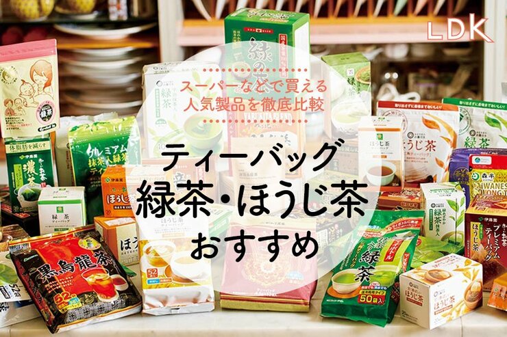 緑茶・ほうじ茶ティーバッグのおすすめランキング。スーパーなどで買える人気商品をLDKが比較