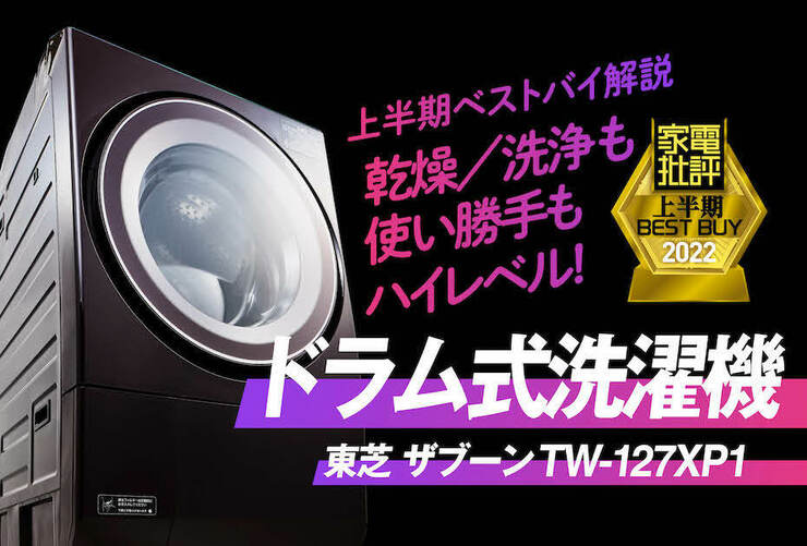 使い勝手満点なドラム式洗濯乾燥機は東芝「ZABOON TW-127XP1」『家電批評』2022上半期ベストバイ