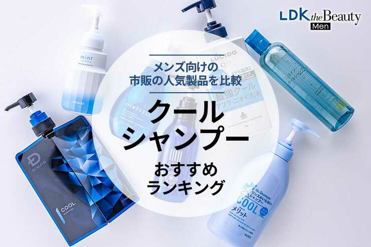 クールシャンプーのおすすめランキング。メンズ向けの人気商品を比較